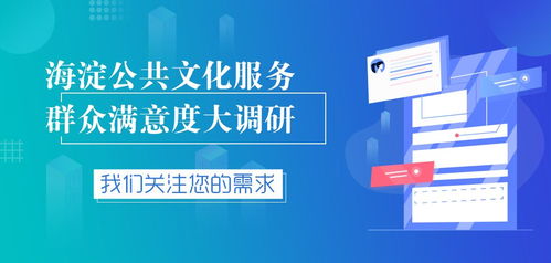 海淀区数字文化创意服务群众满意度调研正式启动