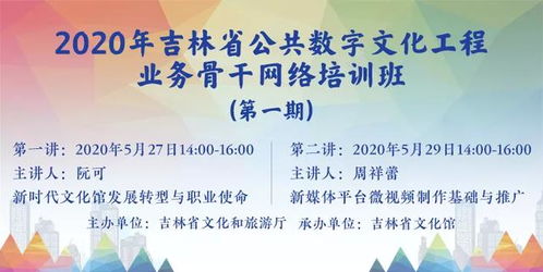 数字文化赋能新篇章 2020年吉林省文化馆公共数字文化工程业务骨干网络培训班正式启动